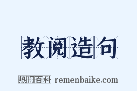 教阅造句是什么意思的图片
